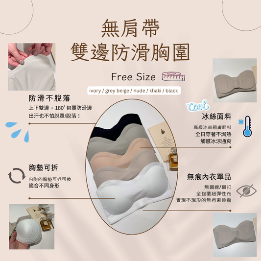 無肩帶雙邊防滑胸圍(5 colors)